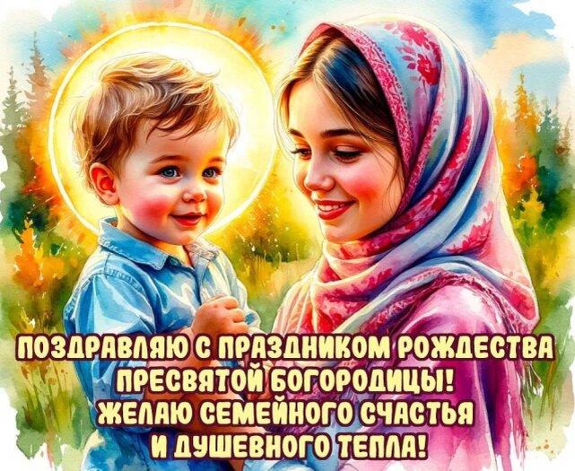 Фото Рождество пресвятой Богородицы в 2025 году: праздник для всех православных 21 сентября 6